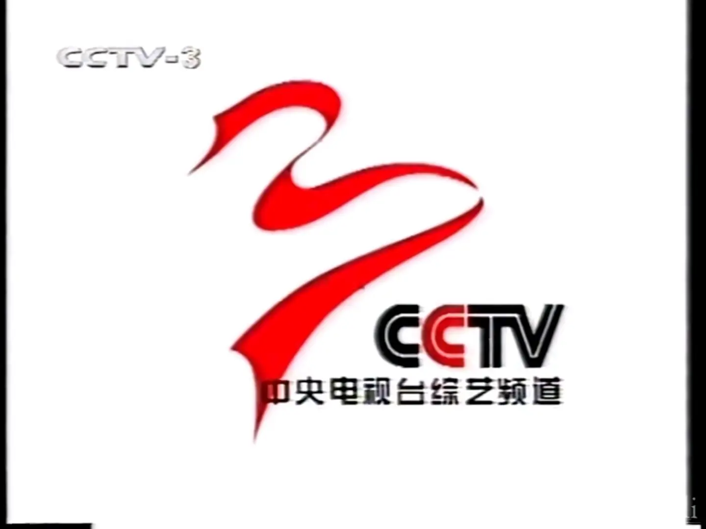 cctv3频道宣传片图片