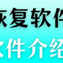 免费数据恢复软件靠谱吗？看看这些软件是否符合你的需要！