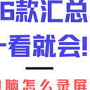 电脑怎么录屏？6个软件汇总分享不容错过！新手速看！