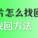 删除的照片怎么找回？这5种找回方法，用过都说好