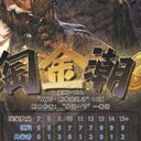 【染钟楼】剧本社区—第978期《淘金潮》
