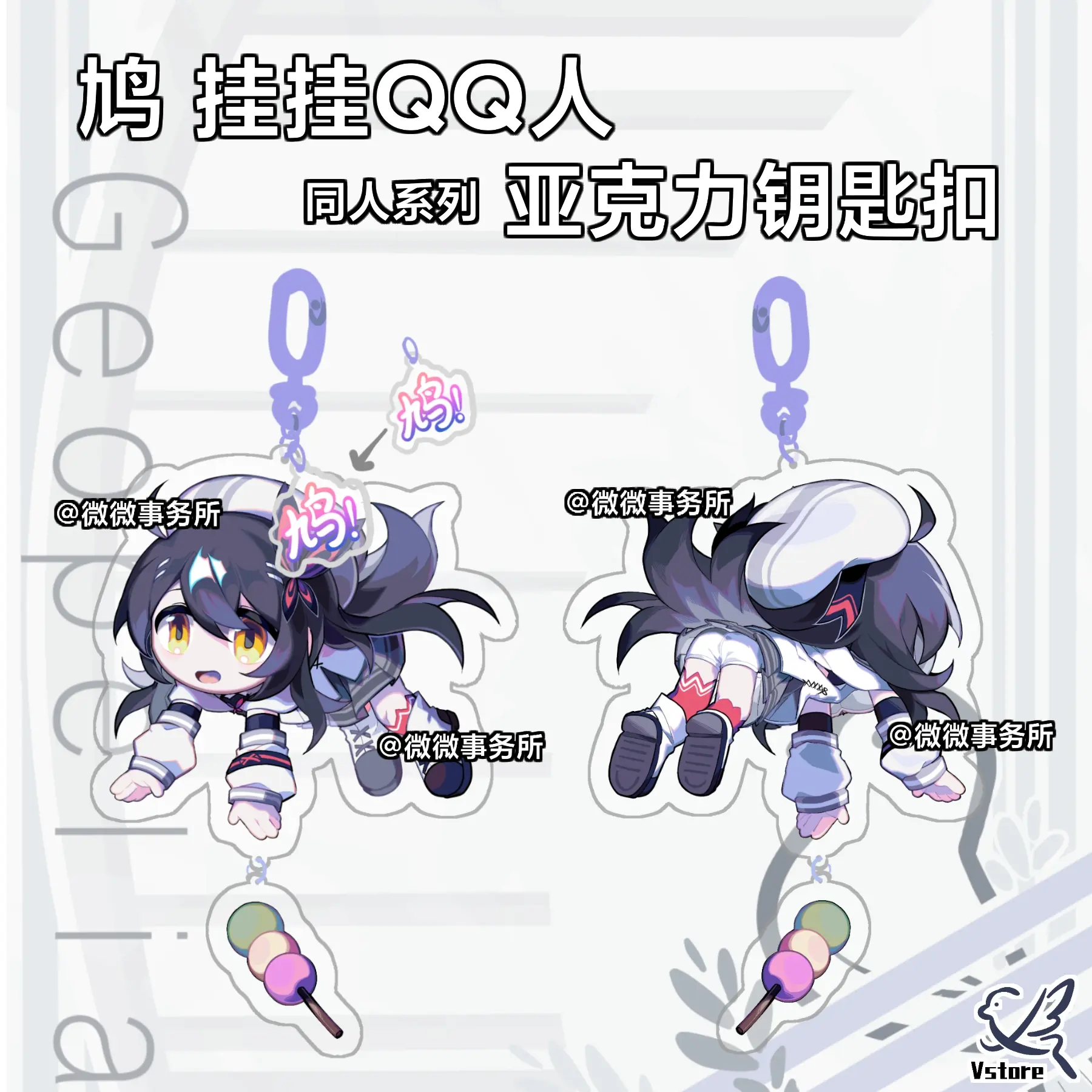 [通贩]细小微 鸠 挂挂qq人钥匙扣>微微事务所 phigros同人周边