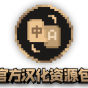 [Fabric-1.21+] 官方汉化资源包发布！第一时间使用最新中洲汉化！