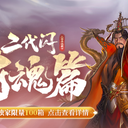 【三国杀大周天】【1.4.1.1.2.5】将魂二代闪