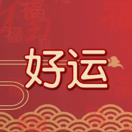 说不定下一个中奖的就是你!祝大家手气爆棚,逢抽必中! ! 万事如意!