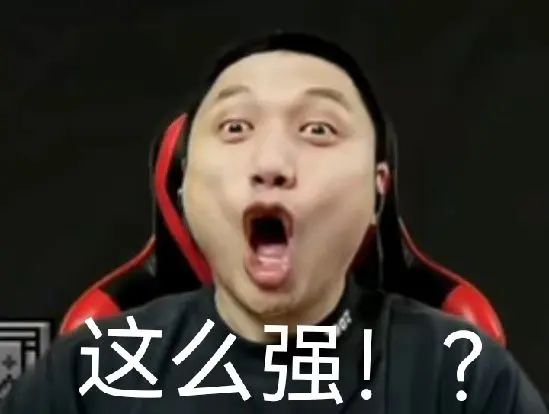 这么强表情包合集1 - 哔哩哔哩