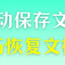 Word自动保存的文件怎么恢复？恢复文档尝试这5种技巧。