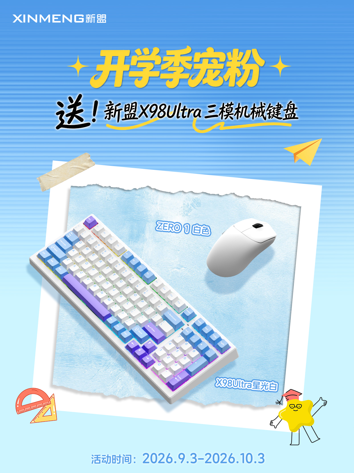 新盟X98Ultra三模机械键盘（原文未明示数量）