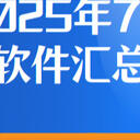 2025年7个录屏软件汇总测评，教你电脑怎么录屏！