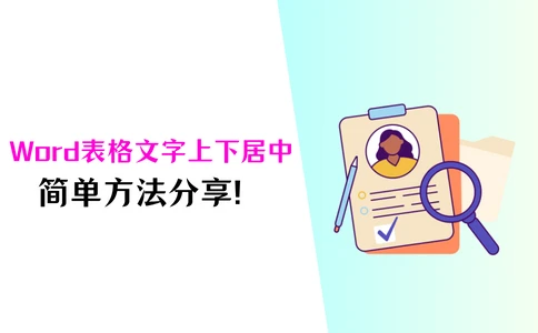 ppt表格文字怎么上下居中:word表格文字上下居中怎么设置？简单教程分享！