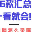 电脑怎么录屏？推荐这6款汇总分享！一看就会！