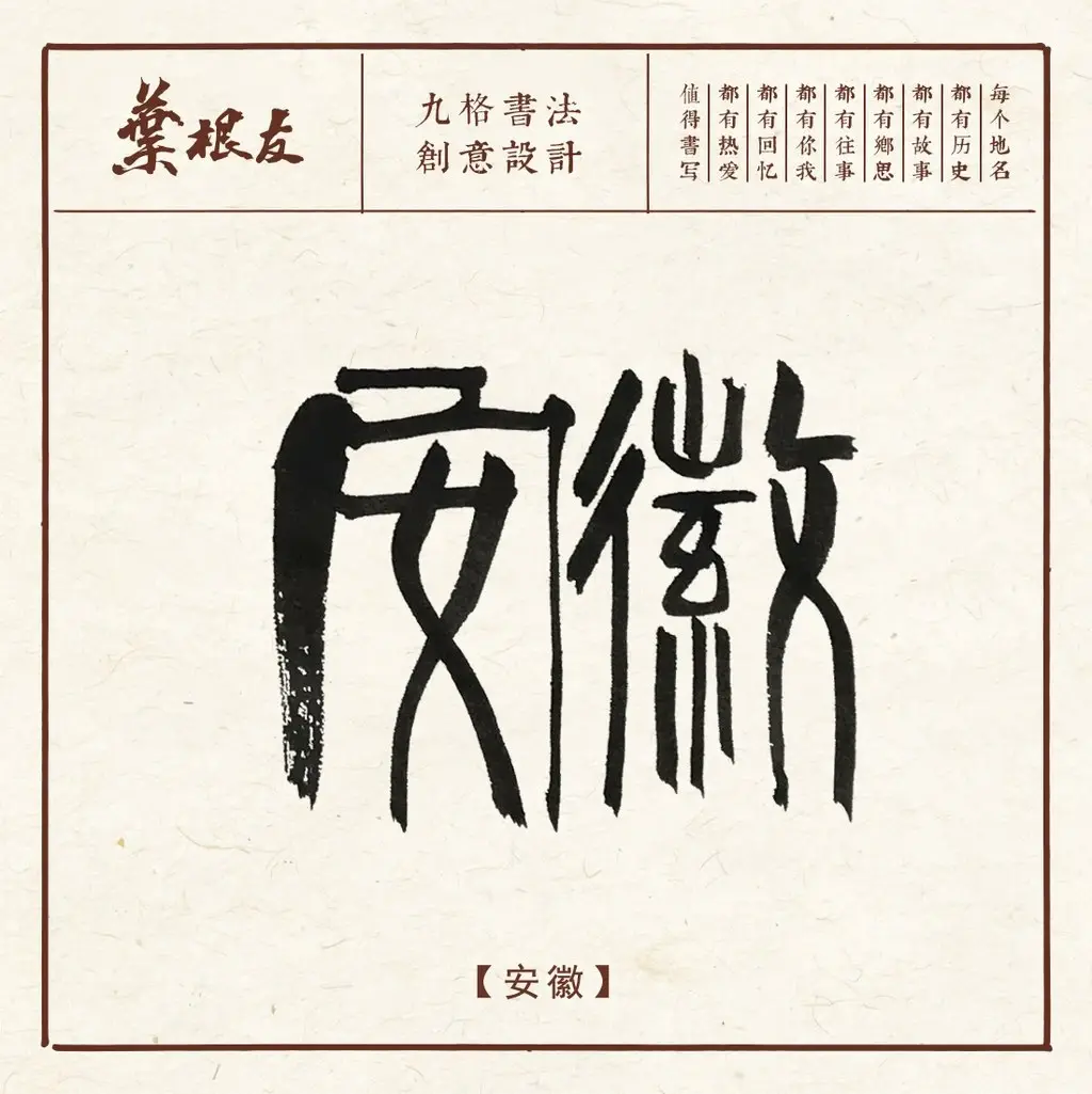 字体家ai神笔造字上线叶根友"安徽"地名手写风,艺术与科技的完美结合!