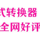 有没有图片格式转换器实用干货？这6个工具帮助图片随时换装