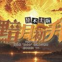 【染钟楼】剧本社区—第795期《黯月初升·异术士版》