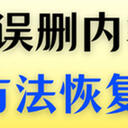 Word文档内容突然消失了怎么恢复？5种方法恢复文档