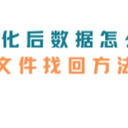 格式化后如何恢复数据？5种文件找回方法轻松解决！