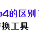 mp3和mp4有何区别？格式转换用什么工具好？