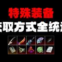 【逸剑风云决】特殊装备获取方法全统计