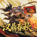 【三国杀大周天】【1.4.1.1.3.5.3.1】汉鼎春秋：第一弹