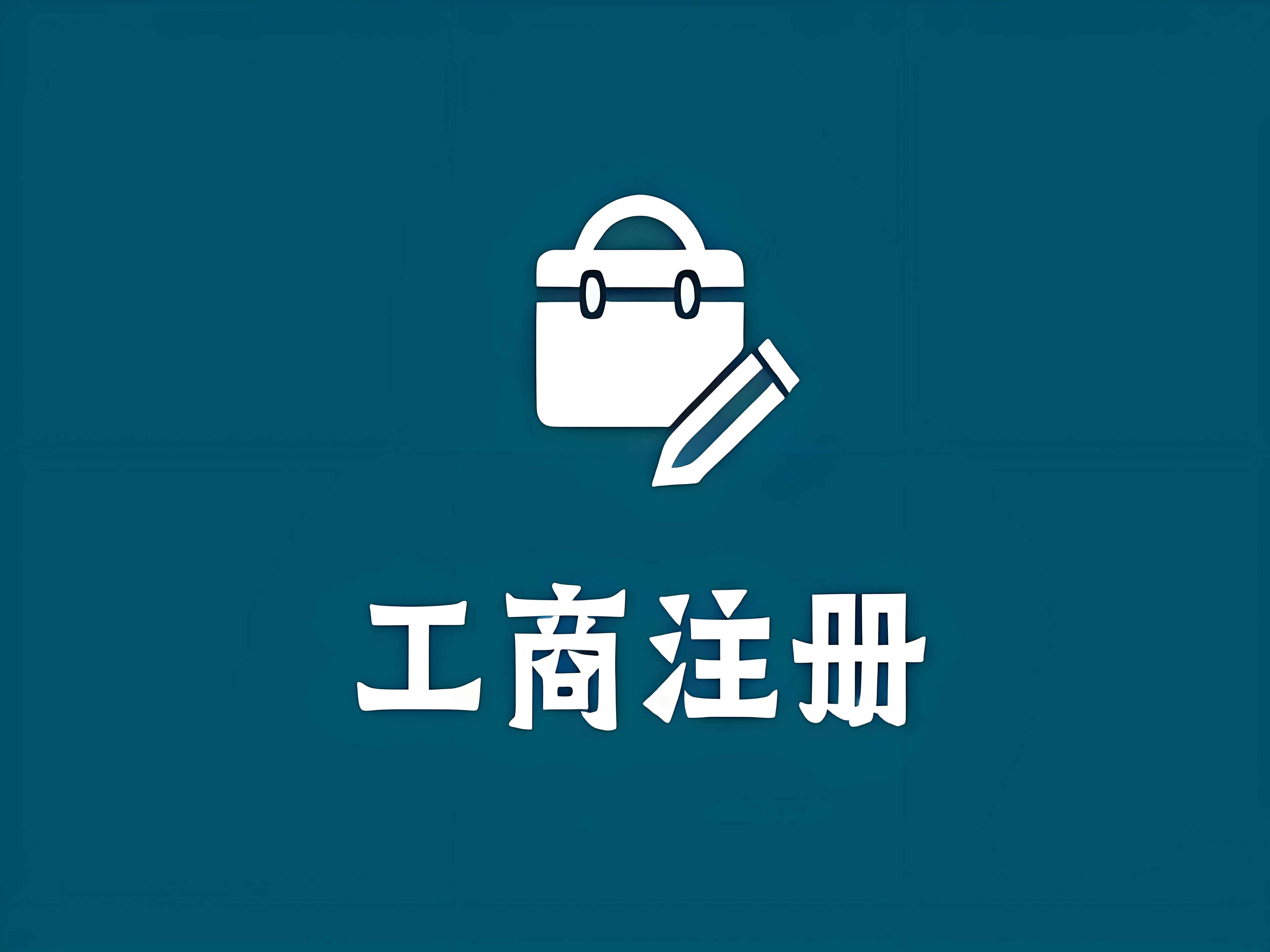 厦门市注册工商服务的简单介绍 厦门市注册工商服务的简单

先容
（厦门工商局注册） 工商服务
