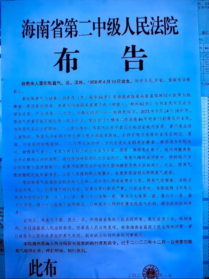 二o二三年十二月一日此布本院遵照最高人民法院院长签发的执行死刑