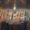 【染钟楼】剧本社区—第778期《履上华髻》
