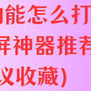 电脑录屏功能怎么打开？6个录屏神器推荐（建议收藏）