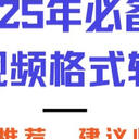 2025年必备的7个视频格式转换器汇总推荐，建议收藏！