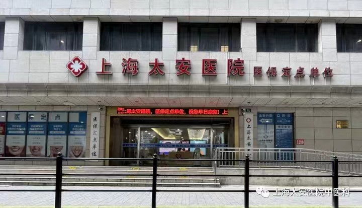 上海太安医院