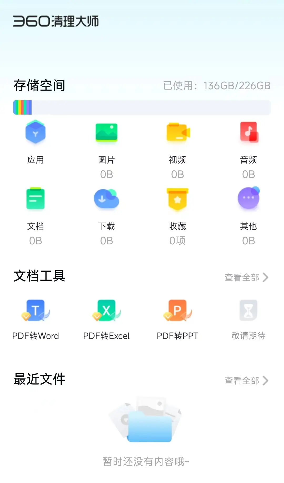 360大师清理极速版=360清理大师极速版去广告