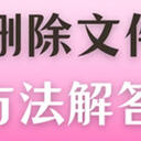 如何恢复删除的文件？5种方法全面解答