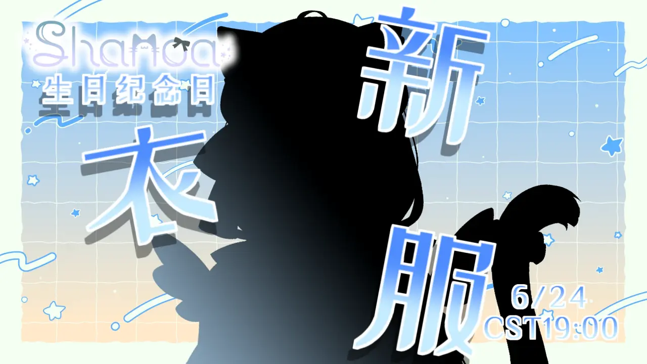 大家好!我是夏诺雅!这个月的24日,我的生日!  新衣服,公开!