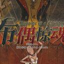 【染钟楼】剧本社区—第681期《布偶惊魂》