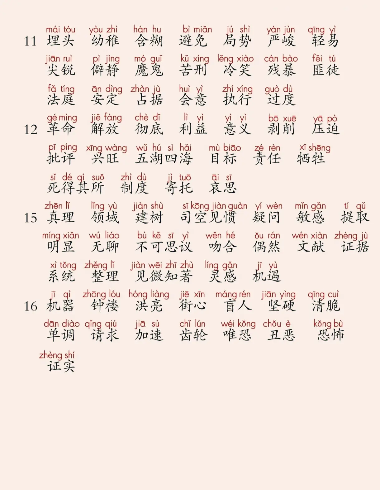 语文六年级下册词语表
