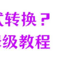 视频格式转换？7个保姆级教程