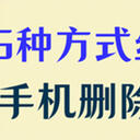 如何恢复手机删除的视频？超详细的5种方式丝滑恢复