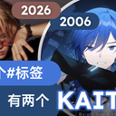 日本偶像以KAITO名义出道，术力口用了二十年的#KAITO标签乱了