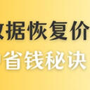 硬盘修复数据恢复价格合理吗？5种省钱秘诀，即刻查收