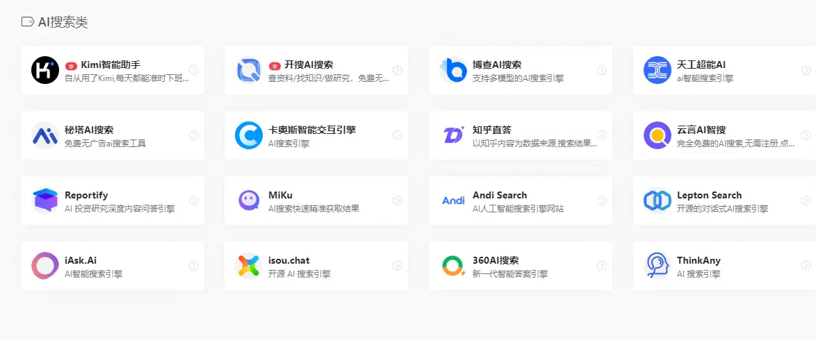 7款国内ai搜索引擎大全网站