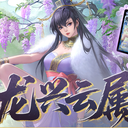 【三国杀大周天】【1.4.1.1.4.7.2】龙兴云属·婉