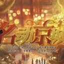 【染钟楼】剧本社区—第841期《名动京城》