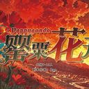 【染钟楼】剧本社区—第18期《罂粟花开v3》