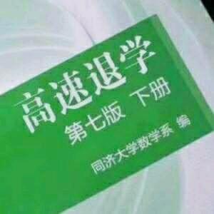 【memes】高速退学 同济高数教材 - 哔哩哔哩