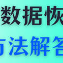 笔记本数据恢复怎么解决？试试看这5个方法