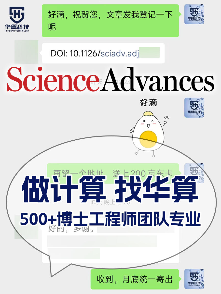 Science子刊发表🎊投稿到接收很顺利🥳感谢华算科技计算 - 哔哩哔哩