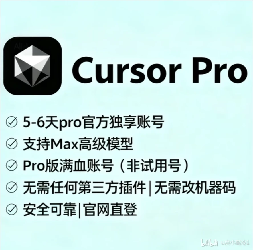 CURSOR PRO Trial 7天体验版账号 - 哔哩哔哩