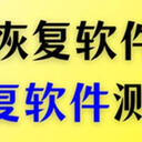 硬盘恢复软件哪种真的好用？6款恢复软件测评，看你需要哪一款