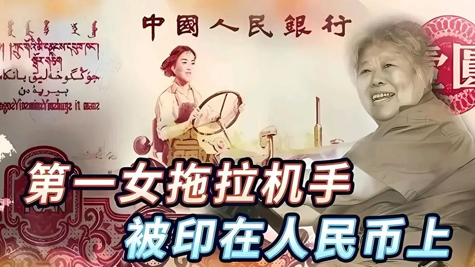 1元纸币上的女拖拉机手今年91了!
