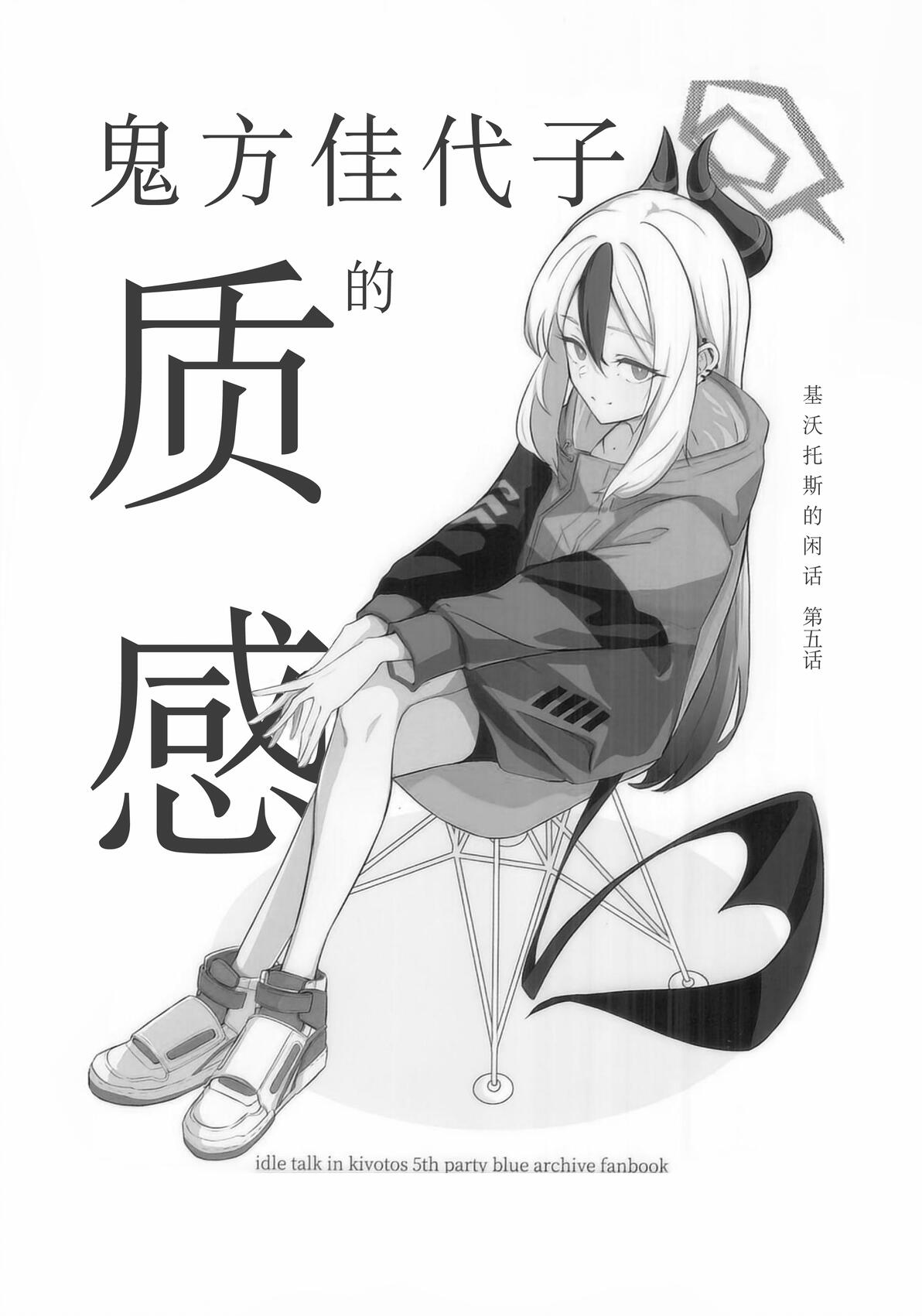 【蔚蓝档案/鬼方佳代子/漫画汉化】鬼方佳代子的质感 - 哔哩哔哩