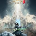 【定档/倒计时/开播/收官海报】系列搬运——星海飞驰篇